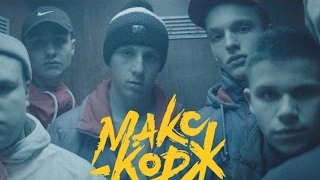 Макс Корж - Малый повзрослел