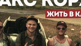 Макс Корж — Жить в кайф