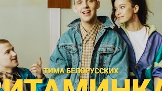 Тима Белорусских - Витаминка