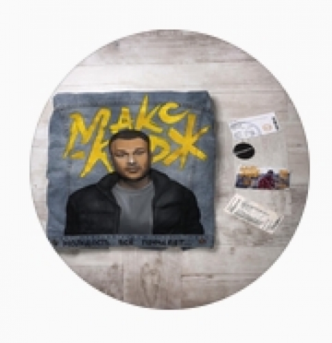 #макскорж